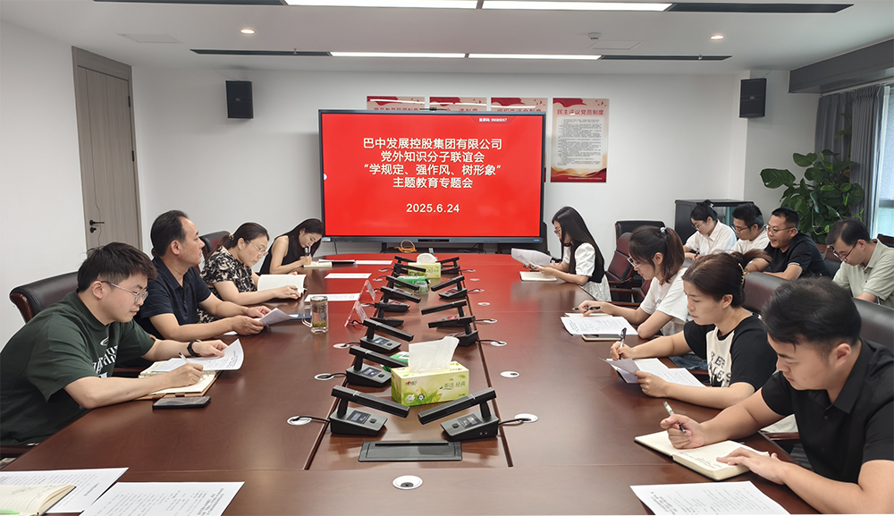 巴中發(fā)展集團(tuán)黨外知識(shí)分子聯(lián)誼會(huì)召開(kāi)“學(xué)規(guī)定、強(qiáng)作風(fēng)、樹(shù)形象”主題教育專(zhuān)題會(huì)