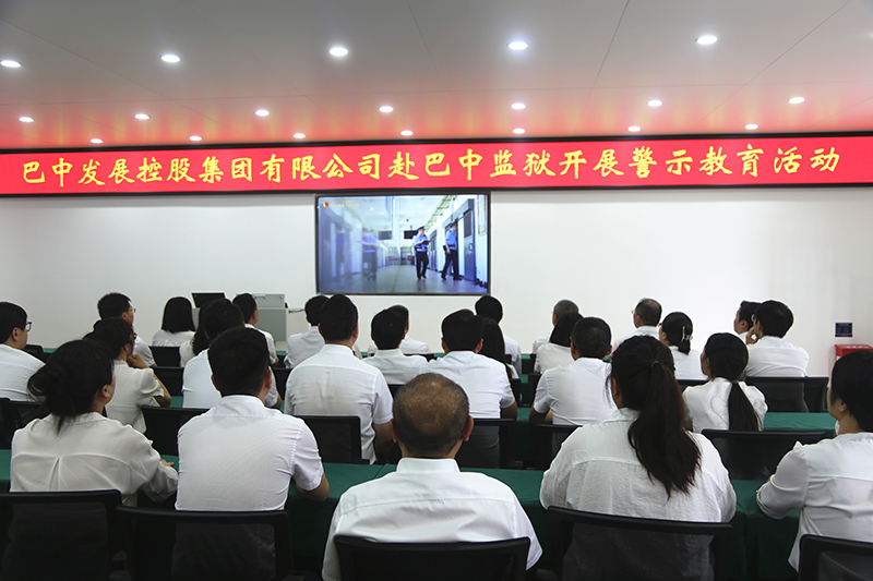 以案為鑒 筑牢防線(xiàn)——巴中發(fā)展集團(tuán)赴巴中監(jiān)獄開(kāi)展警示教育活動(dòng)