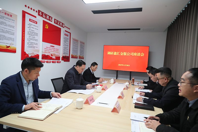 市國資委黨委書記、主任楊毅到鑫匯金服公司調研